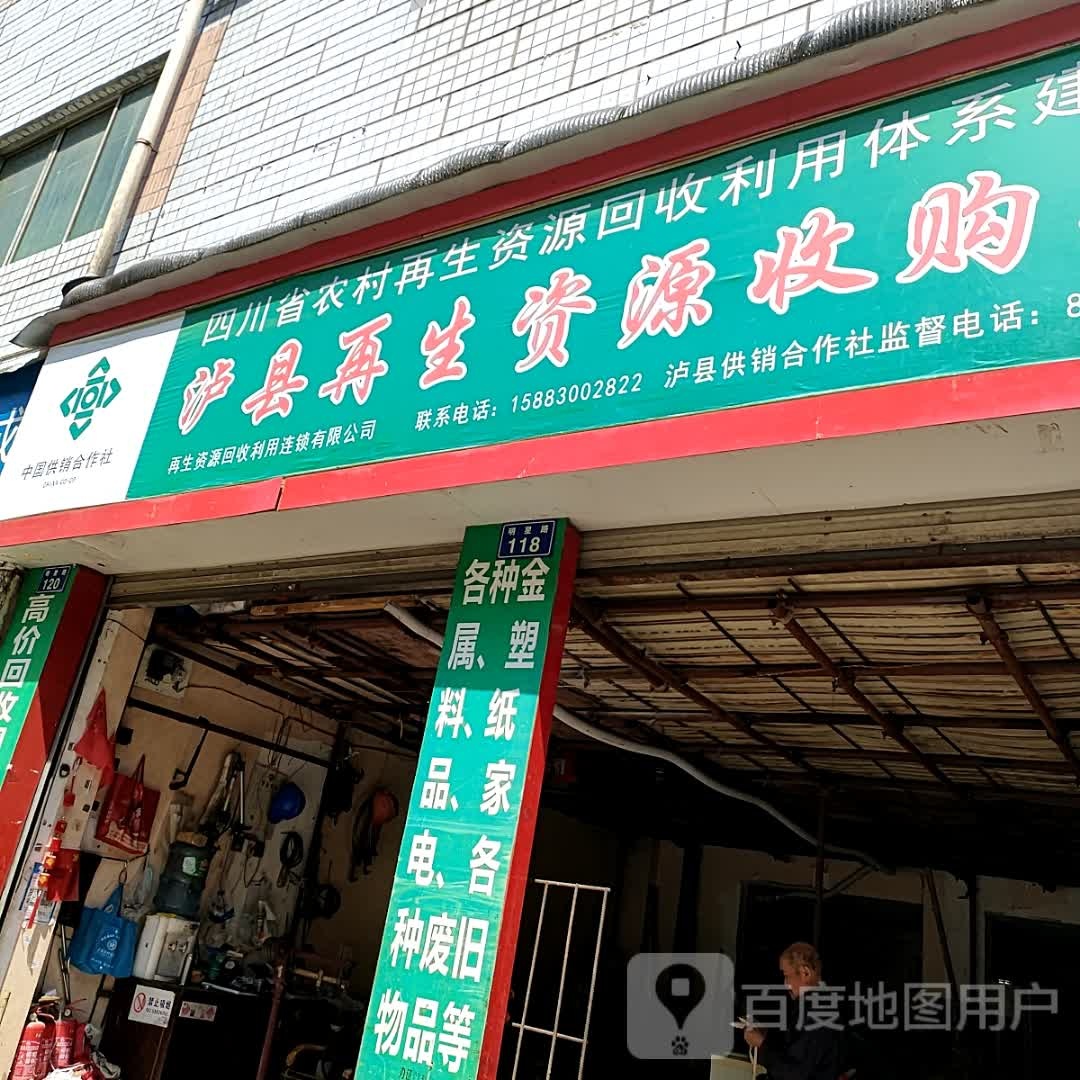 泸县再生资源收购站(西苑路)