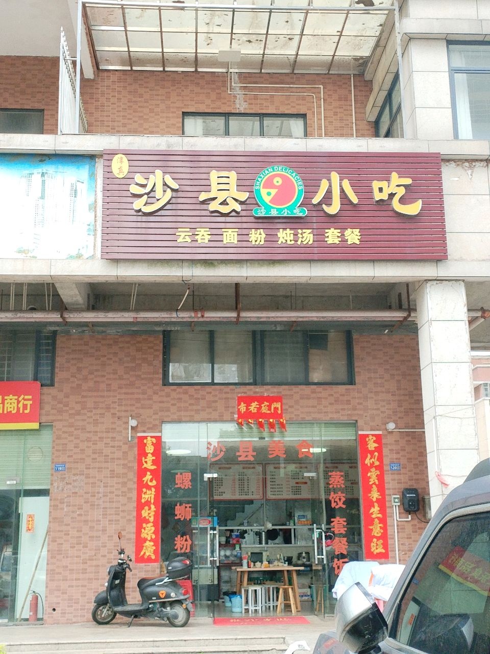 沙县小吃(联城·新世纪店)