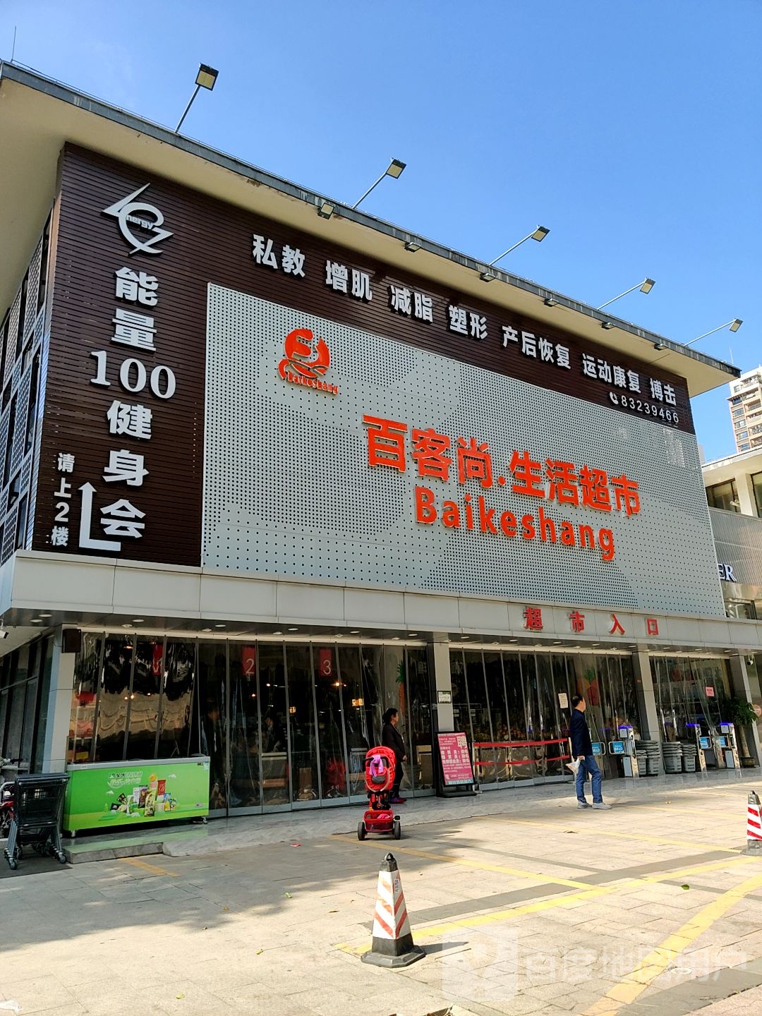 能量100健身中心