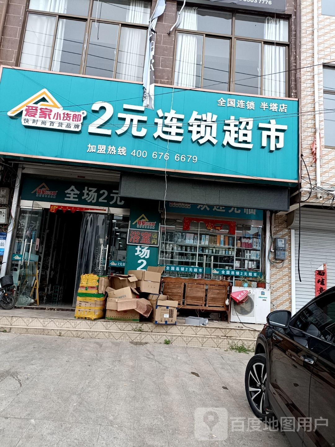 爱家连锁超市(半塔店)