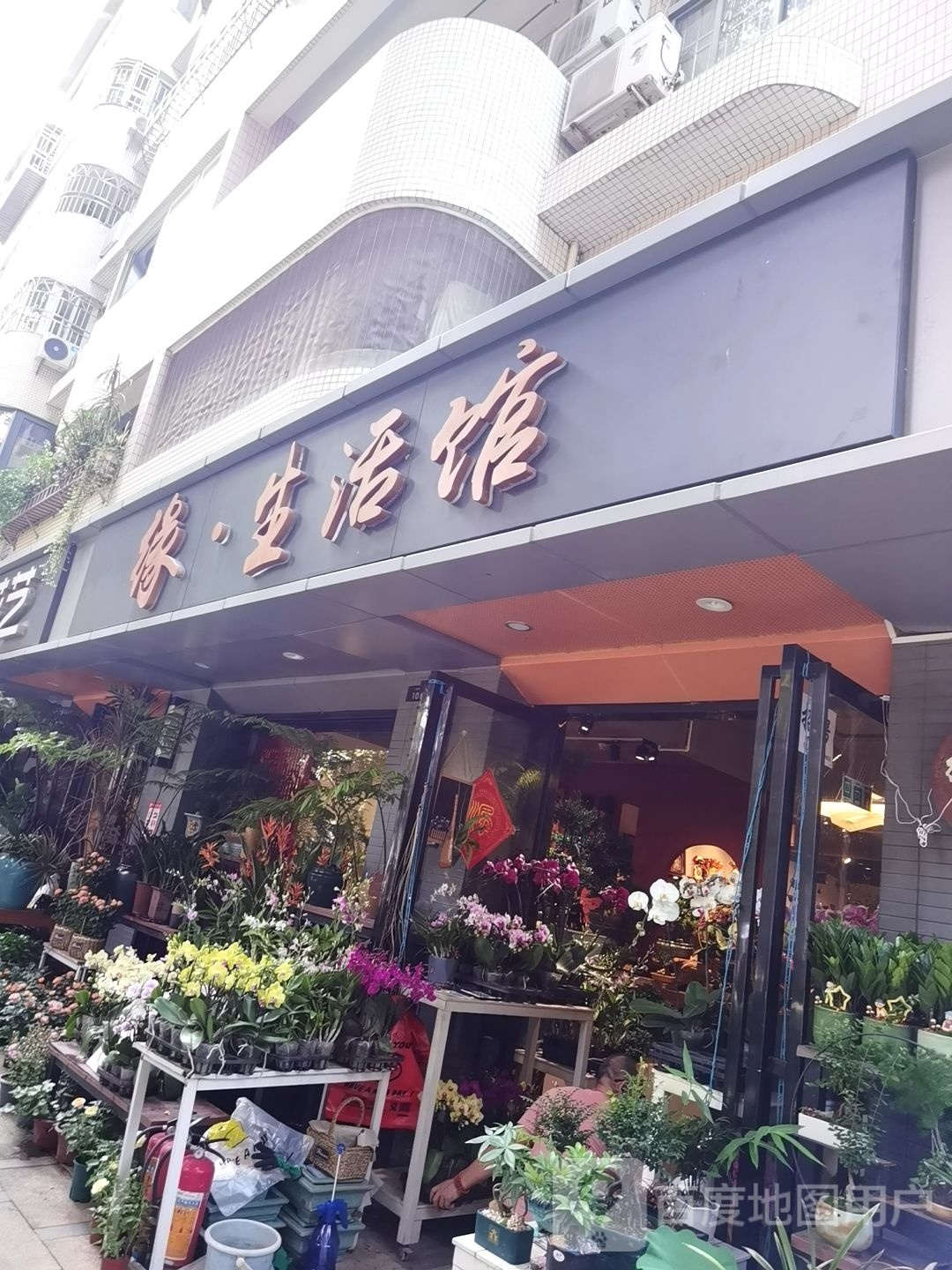 缘生活馆