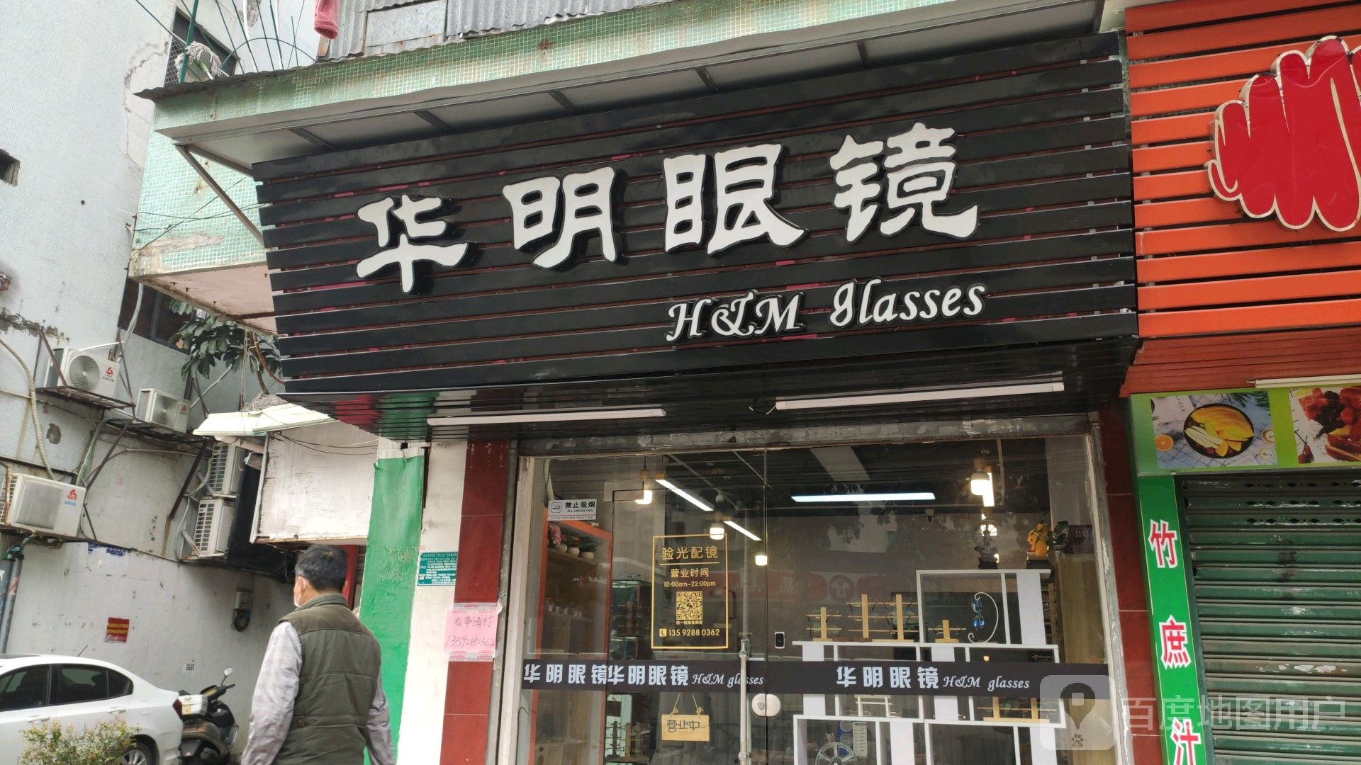 华明眼镜(百花路店)