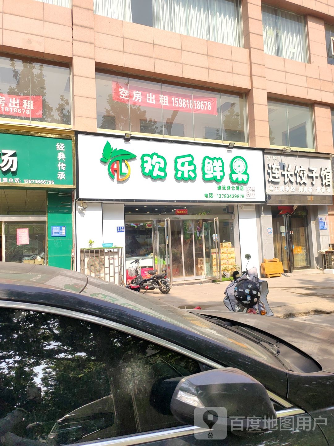 巩义市欢乐鲜果(建设路仓储店)