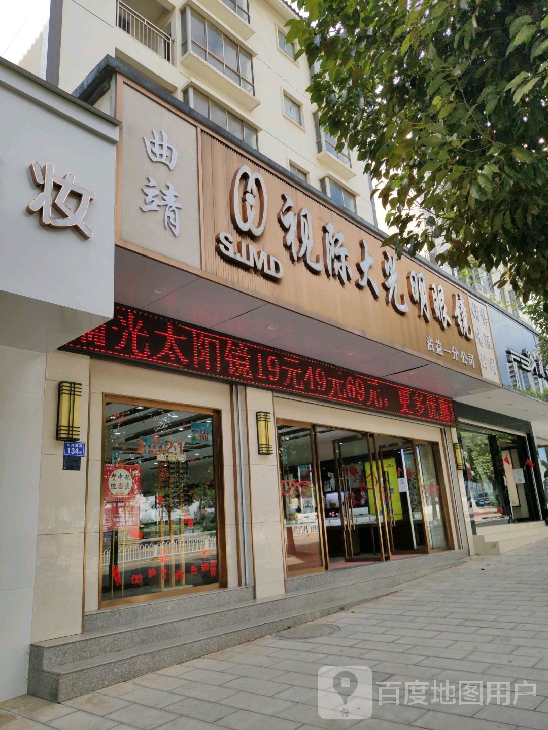 视际大明眼眼镜(沾益一分公司)