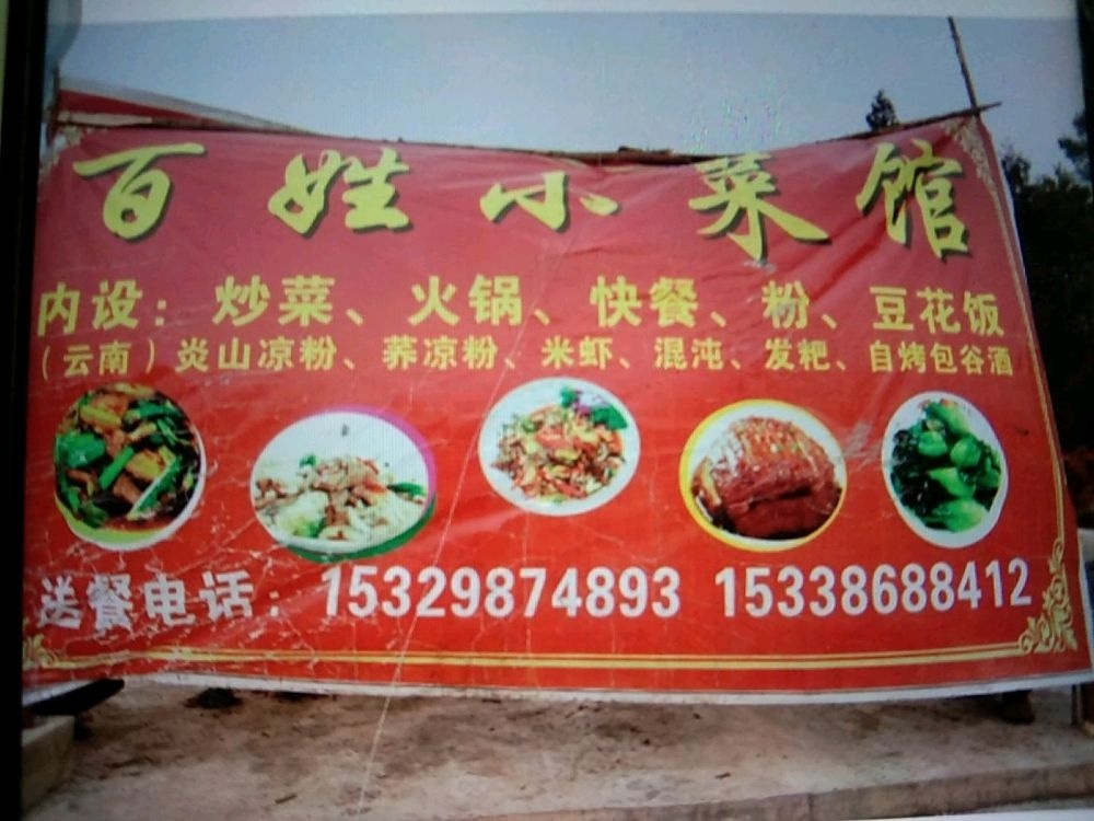 百姓小菜馆环境