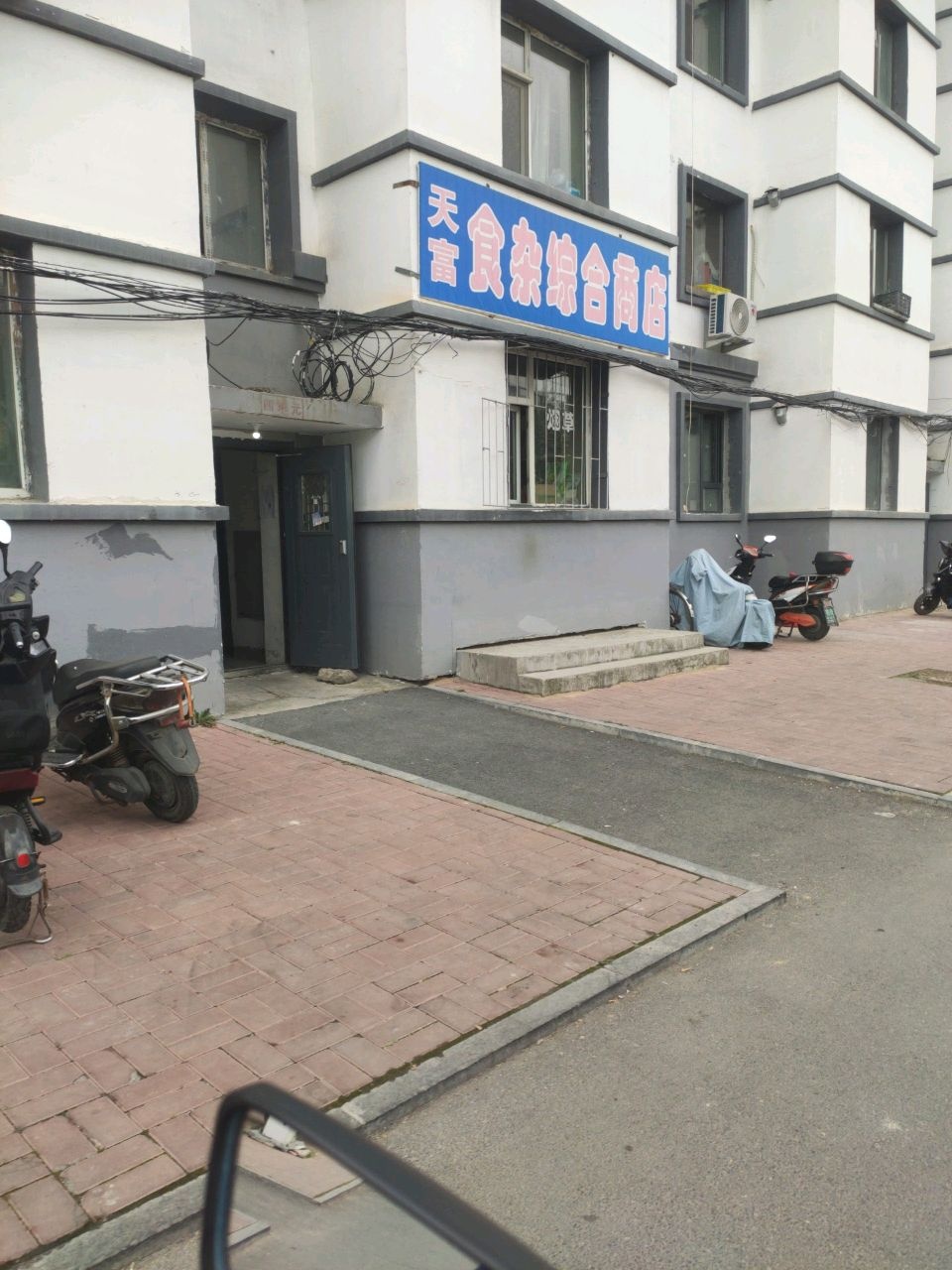 天富食杂综合商店