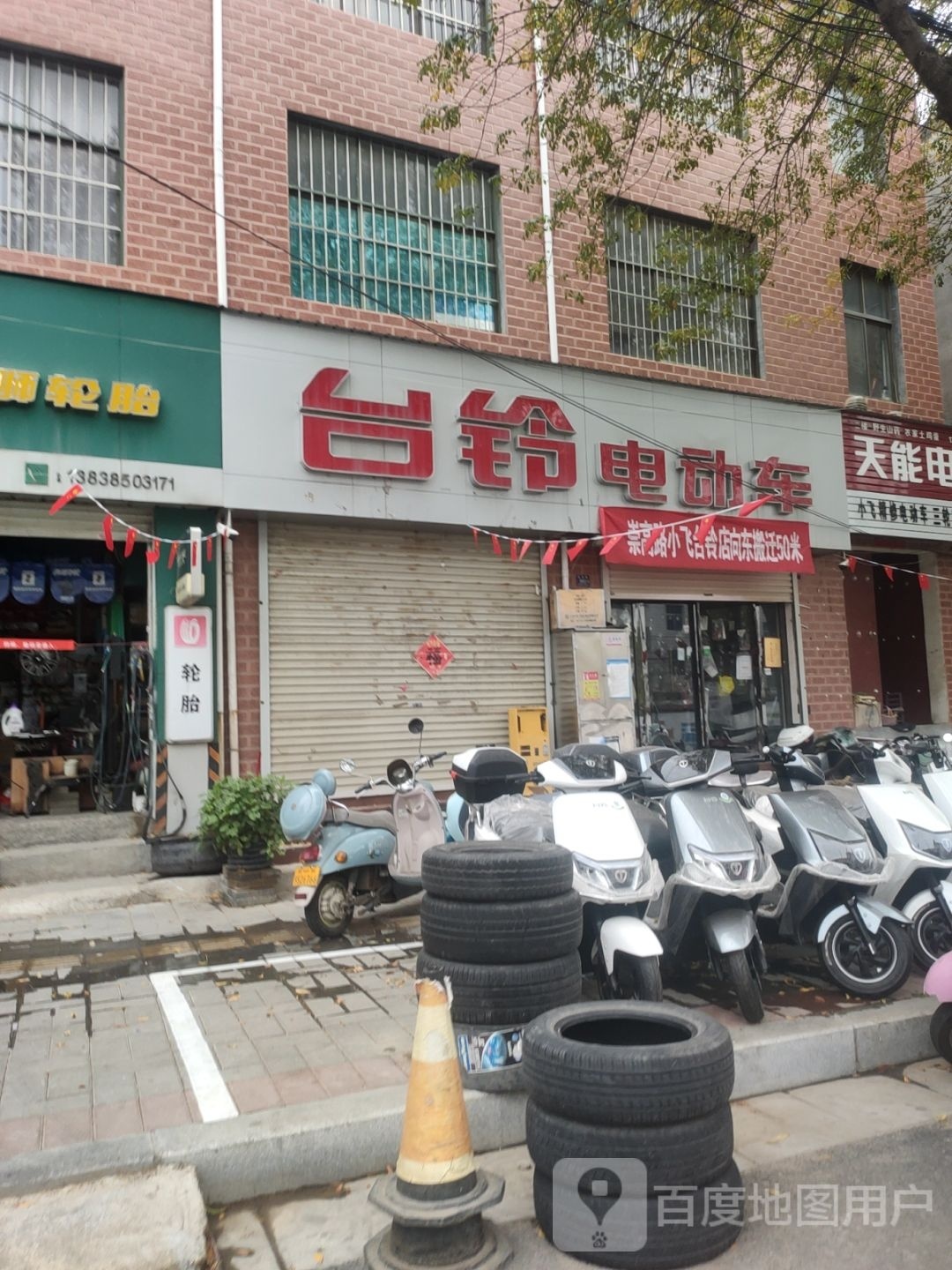 登封市台铃电动车(崇高路店)