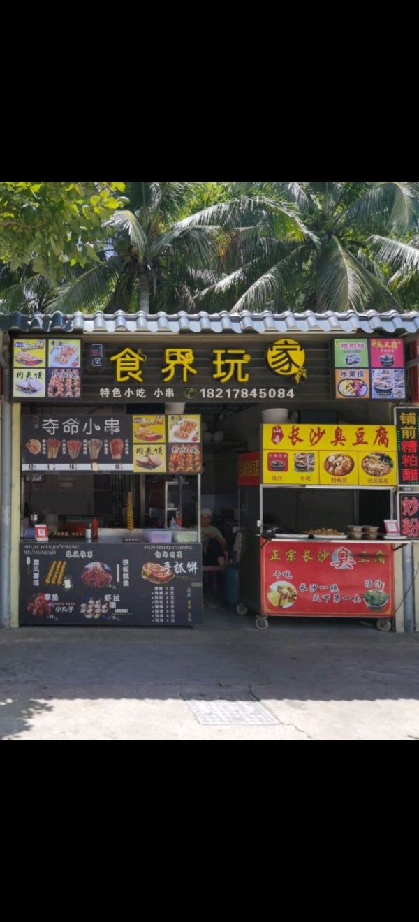 张记食界玩家小吃店(高隆湾店)