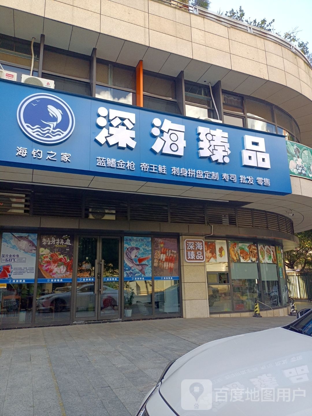 深海臻品(梅江水岸店)