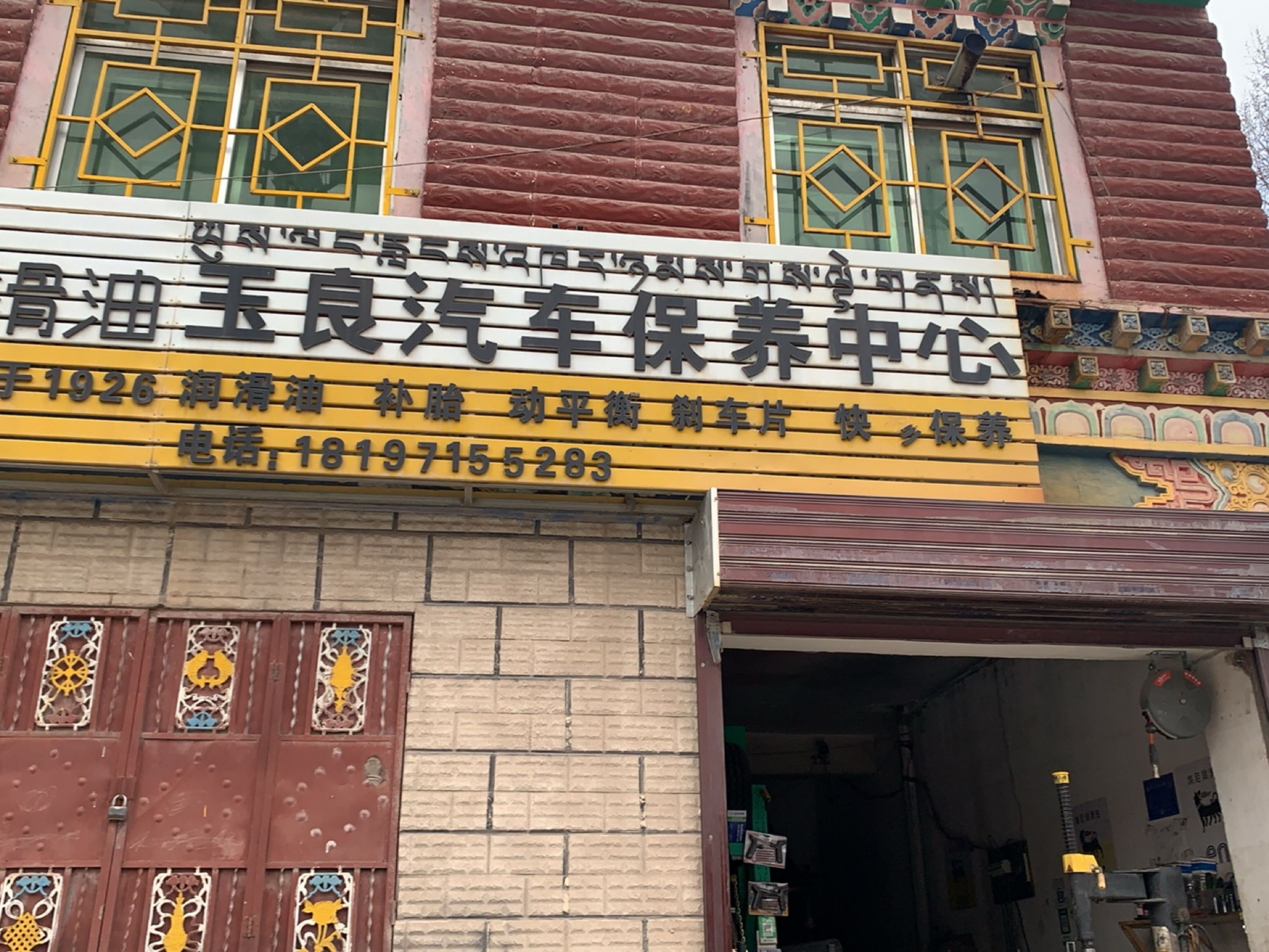 玉良汽车保养中心