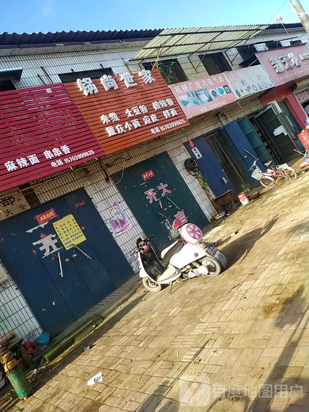 机械厂老六电气焊