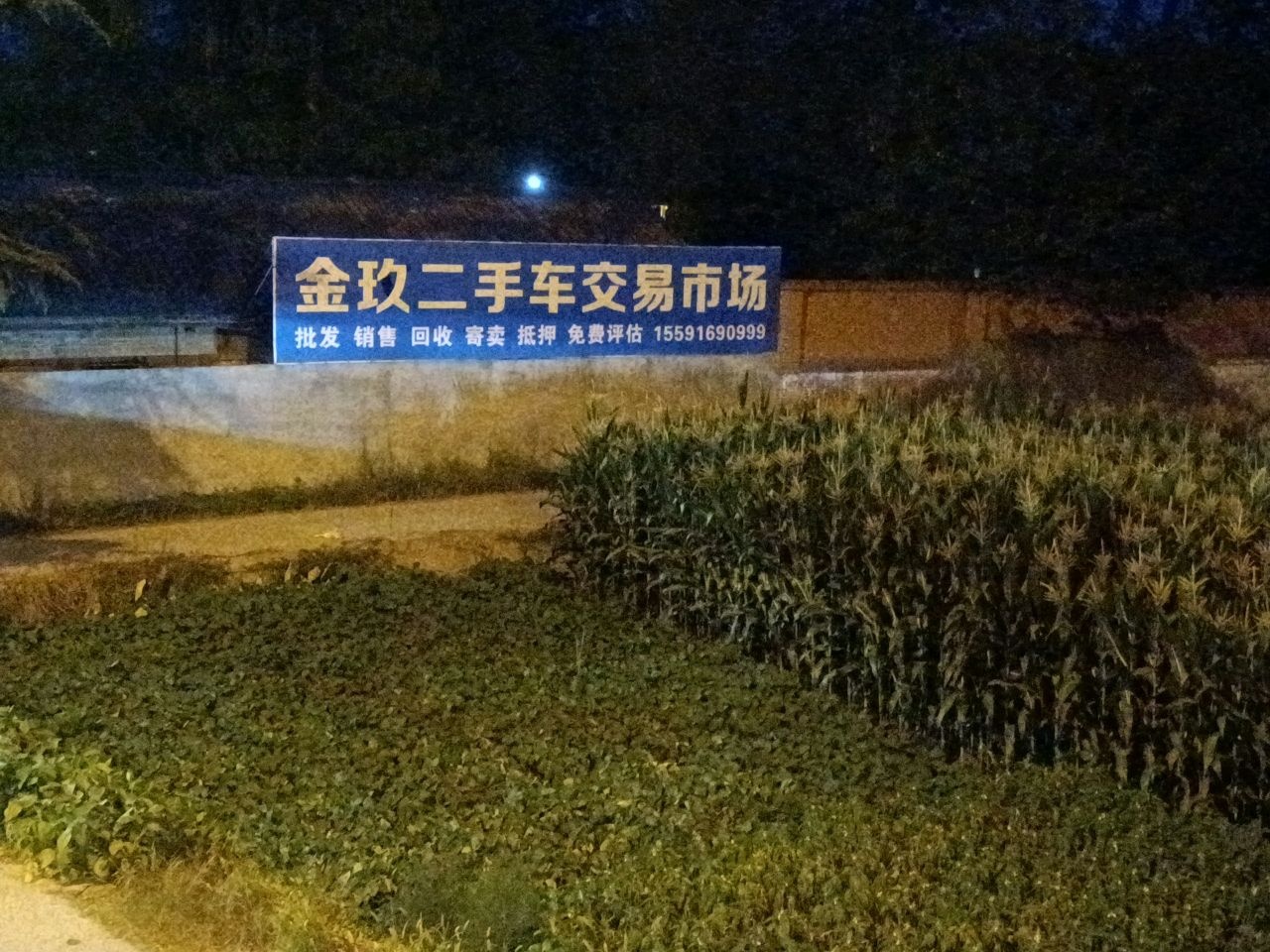 金玖二手车市场