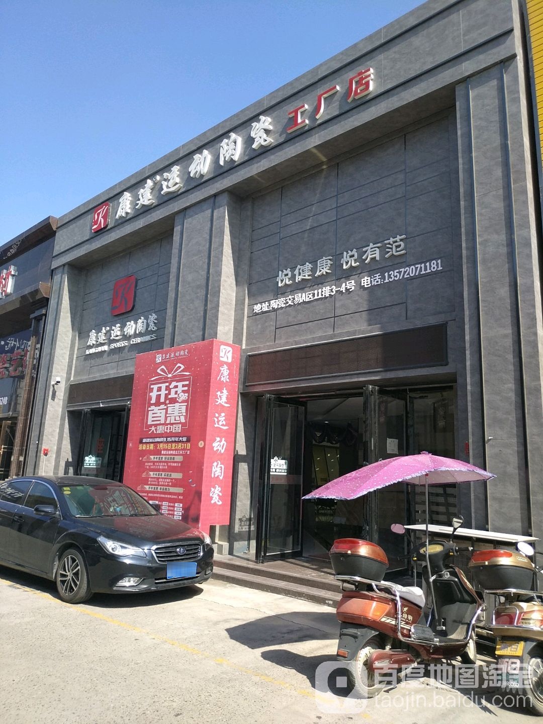 康建运动陶瓷工厂店(显庆路店)