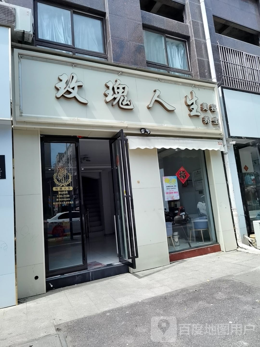 玫瑰人生美容院