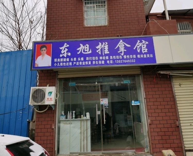 动旭推拿馆