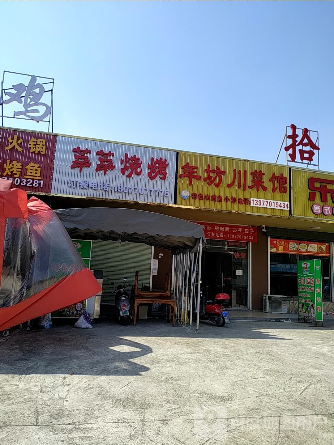 萃萃烧烤