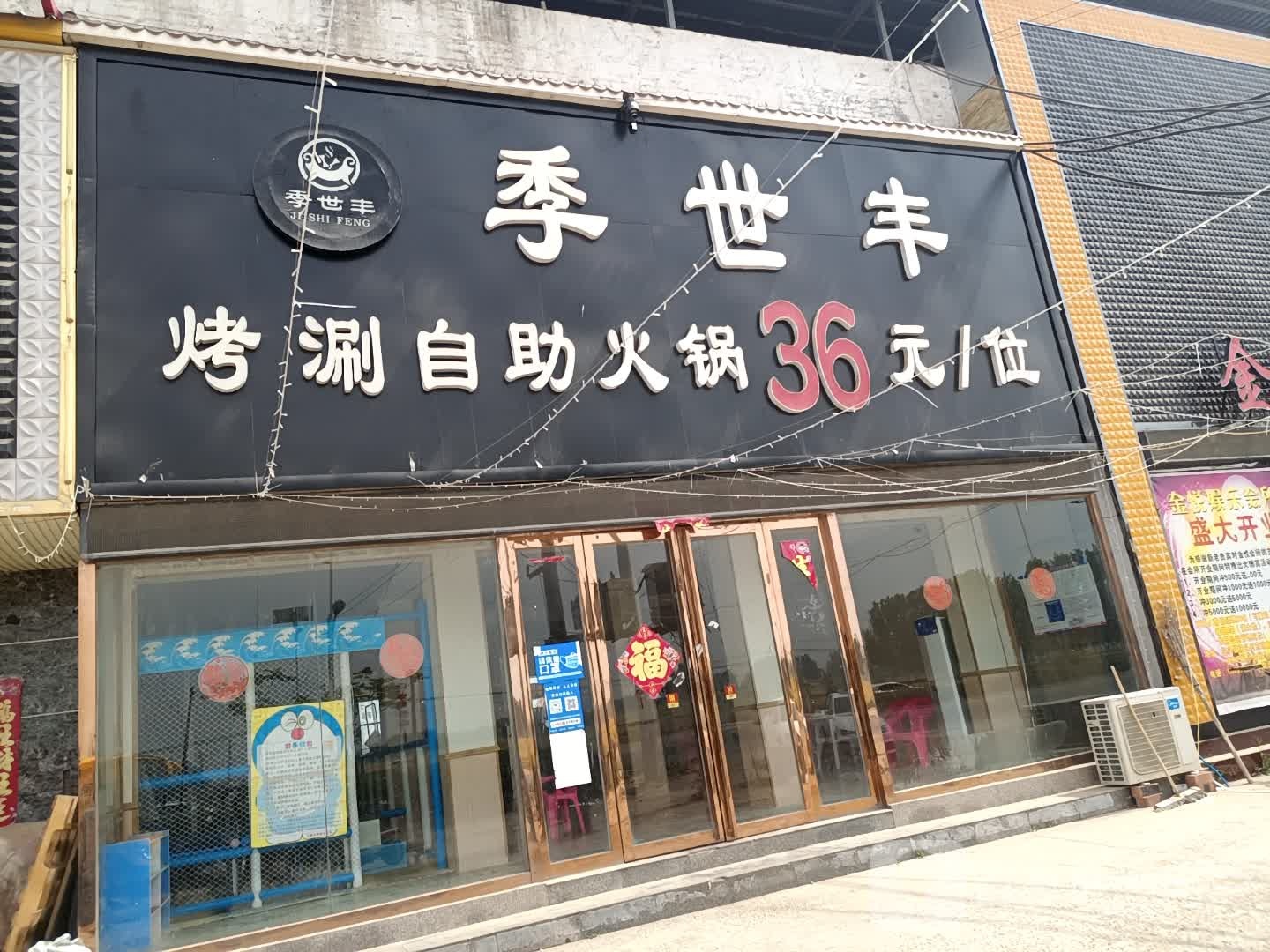 季世丰烤涮自助小火
