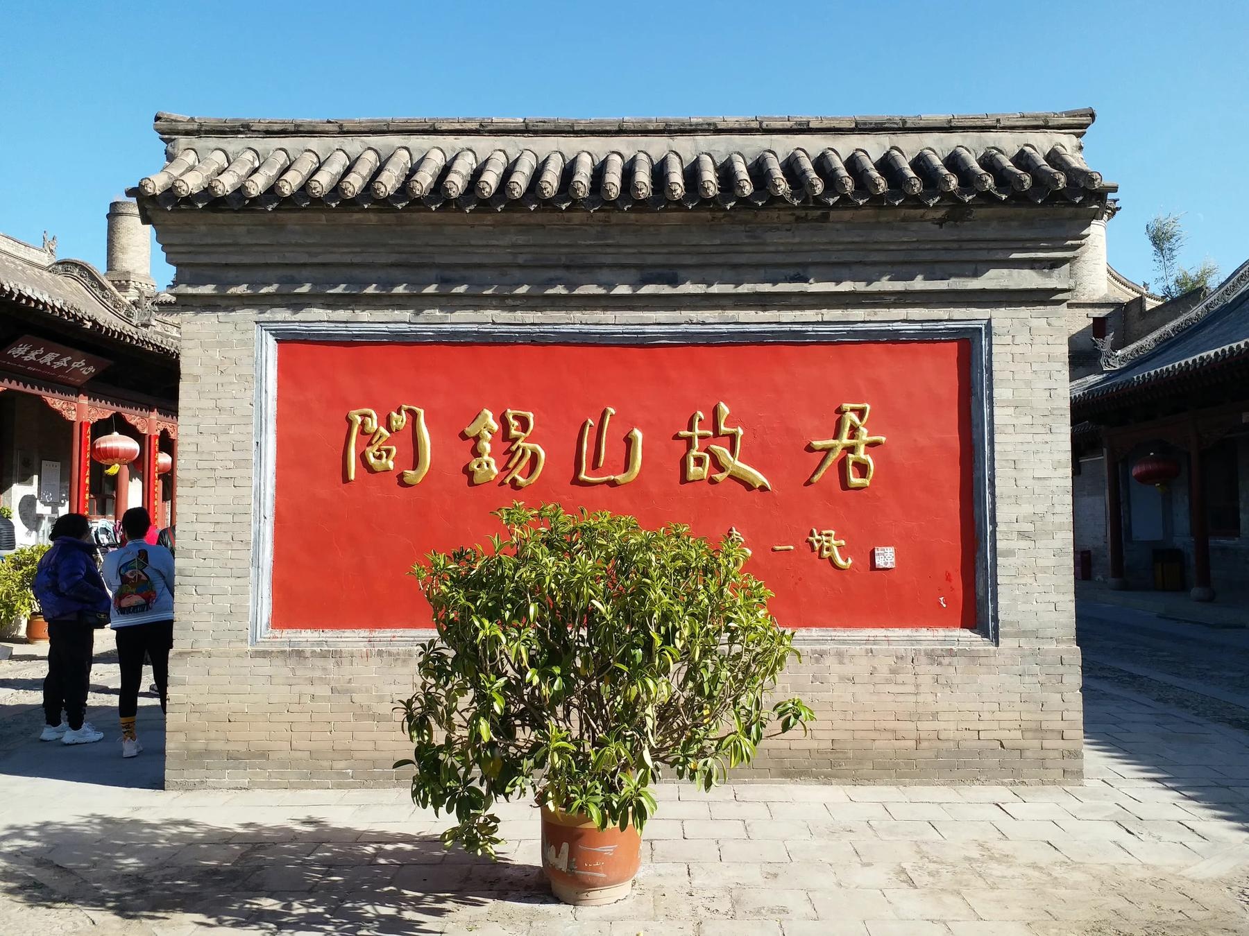 阎锡山故居