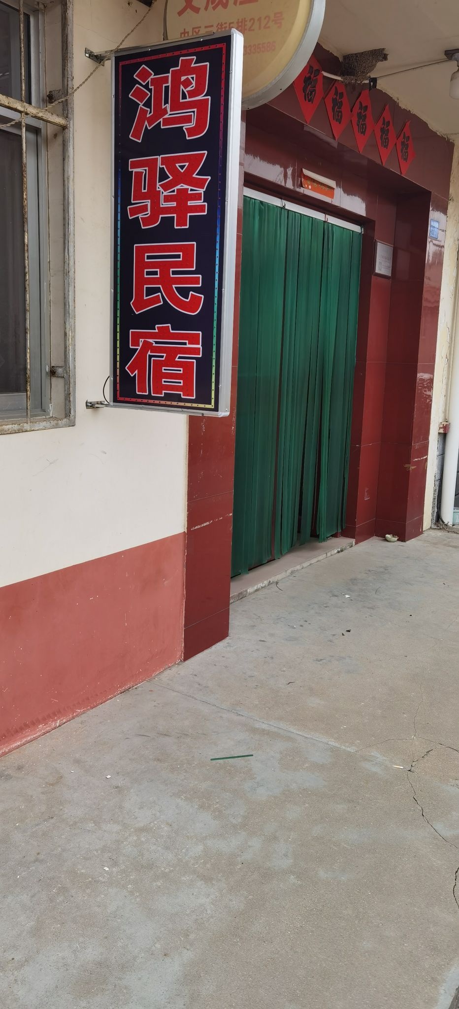 任家台鸿驿民宿