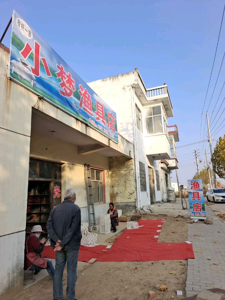 小梦渔具店