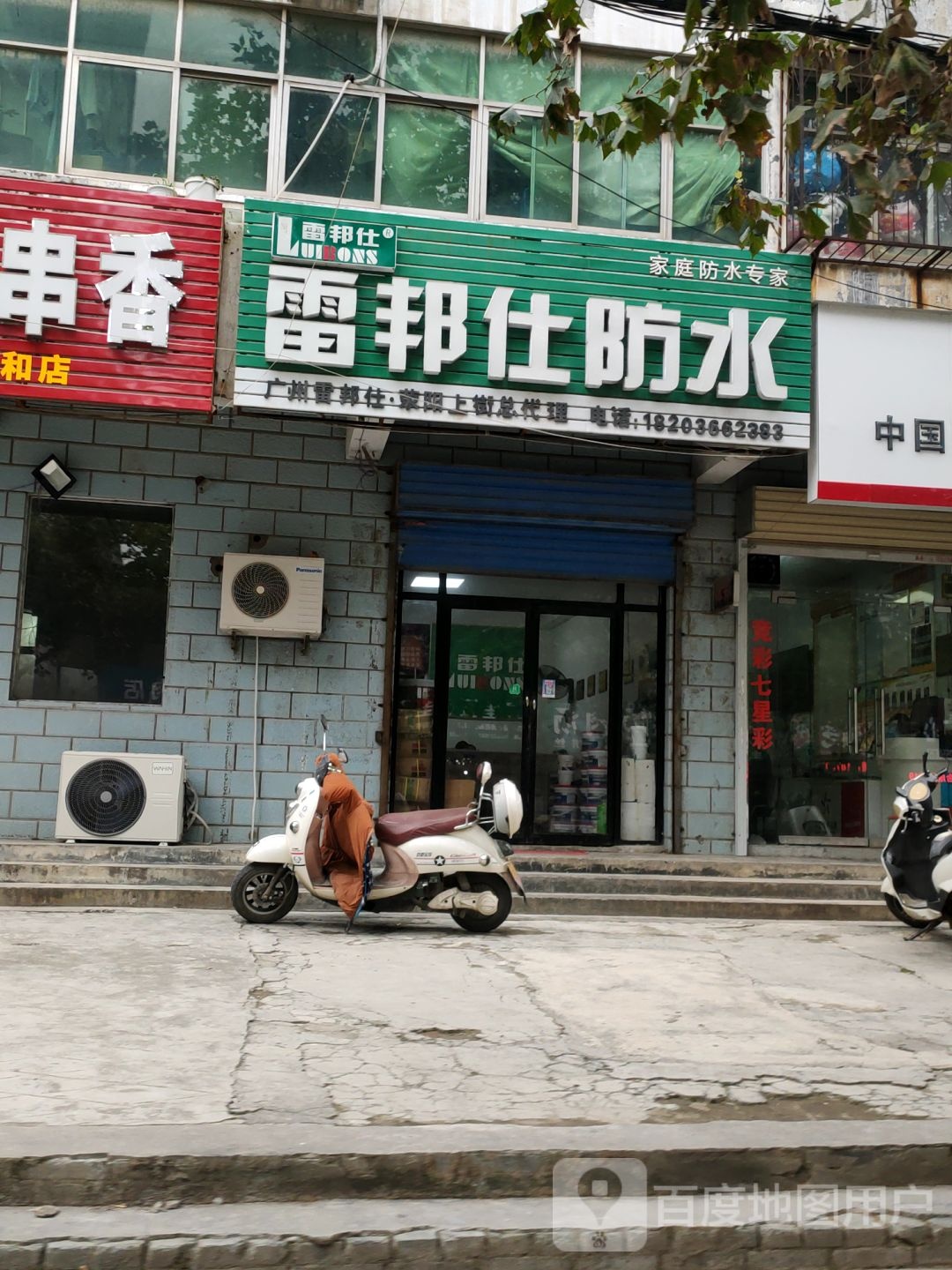 荥阳市雷邦仕防水(荥阳上街店)