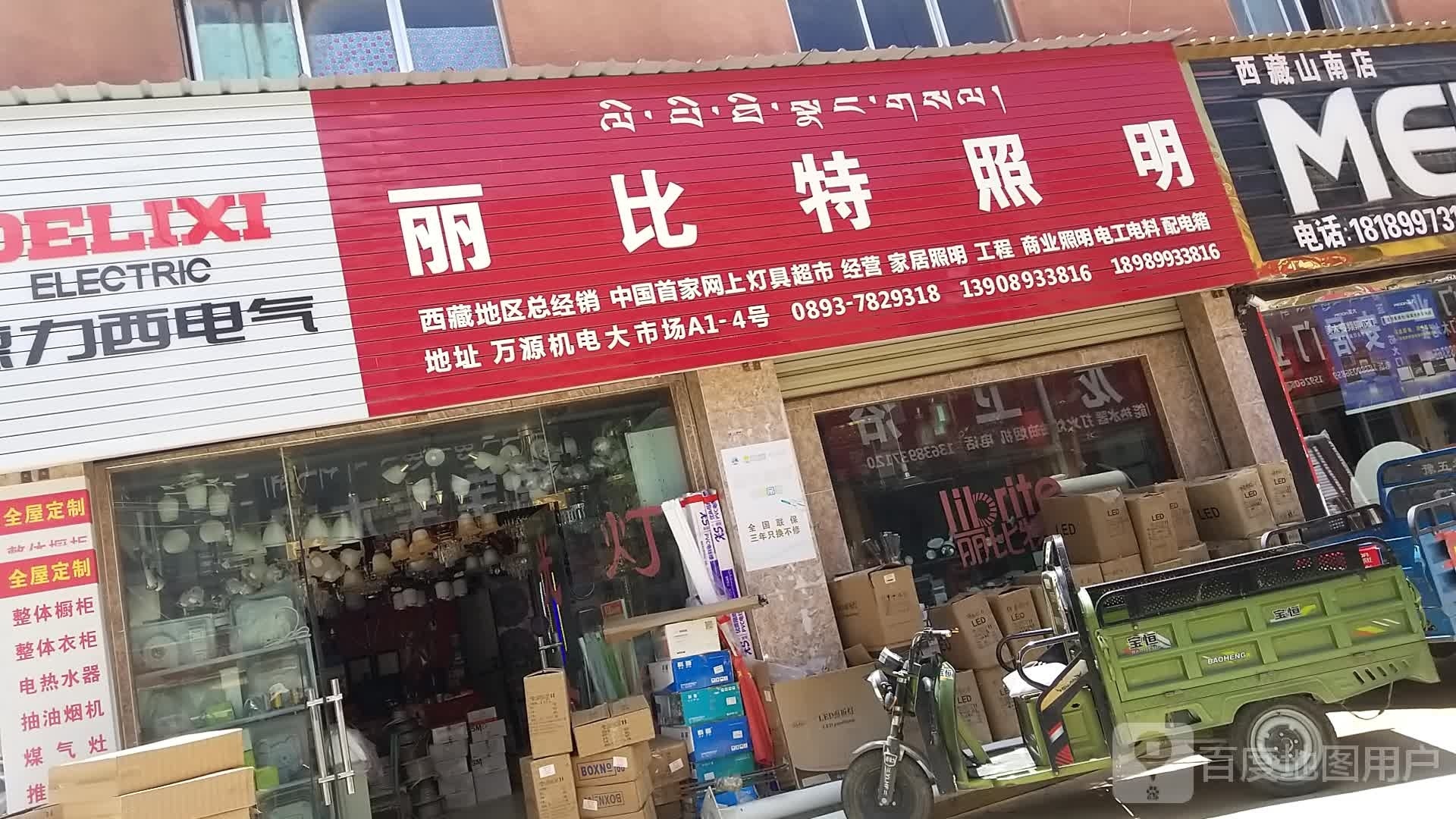 丽比特照明西藏地区总经销(彭唐路店)