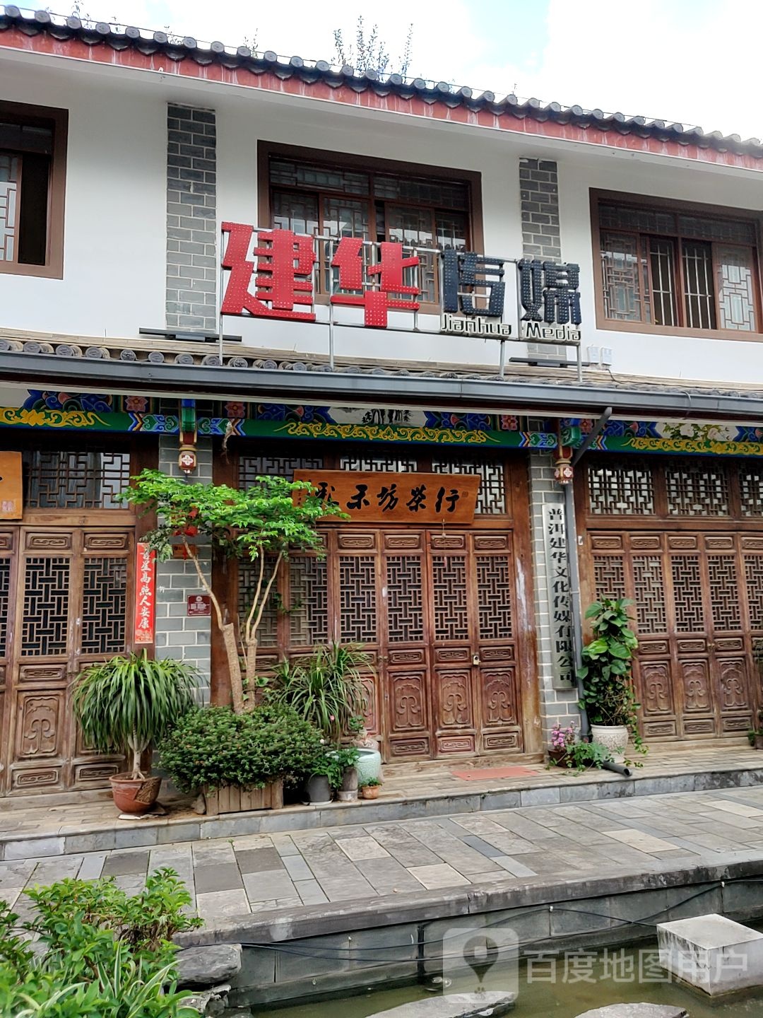 普洱建华文化传媒有限公司