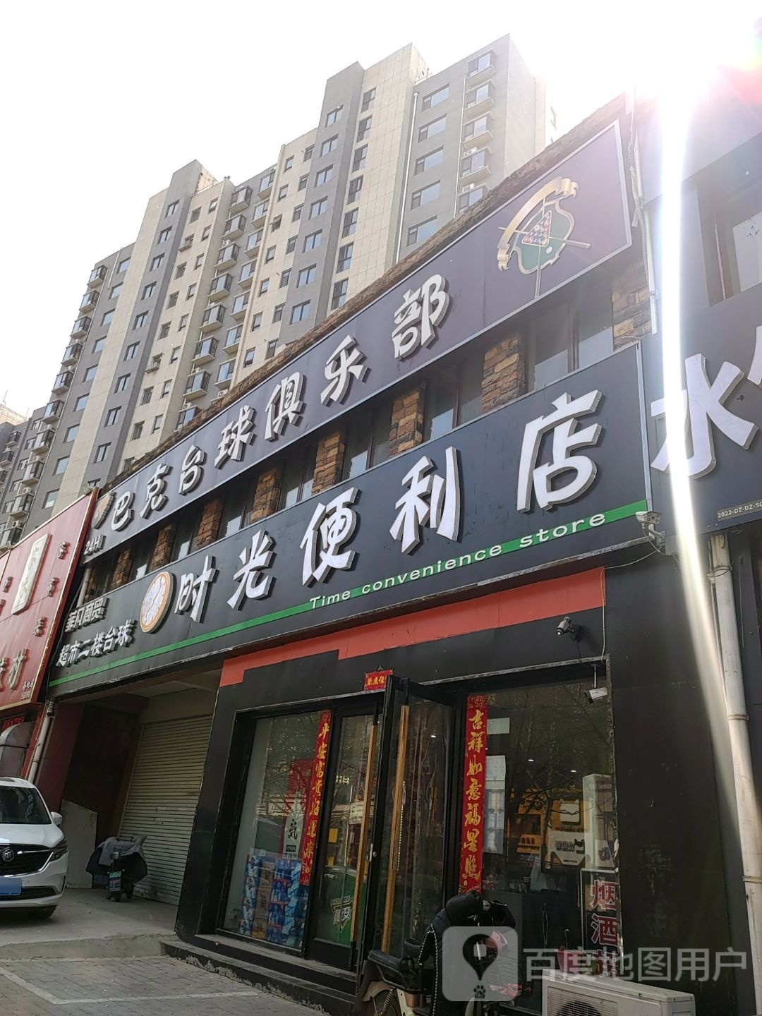 时光便利店(赵辛路店)