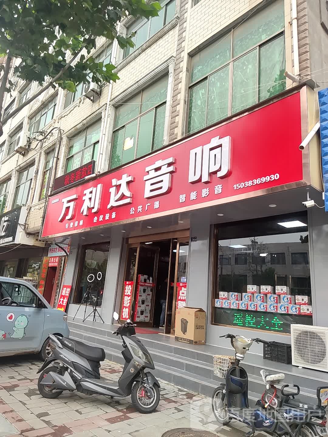 登封市万利达音响(嵩阳路店)