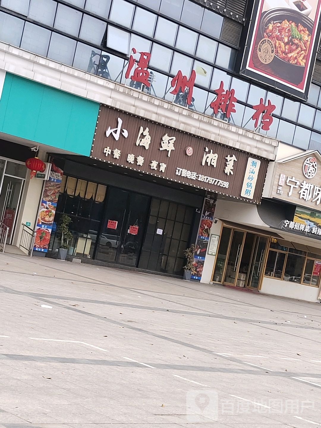 小海中鲜湘菜