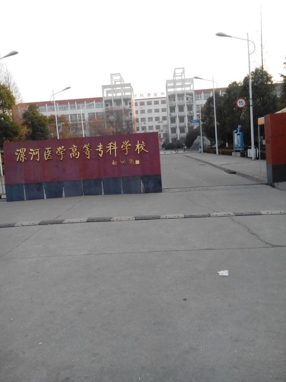 漯河医学高等专科学校(嵩山路校区)