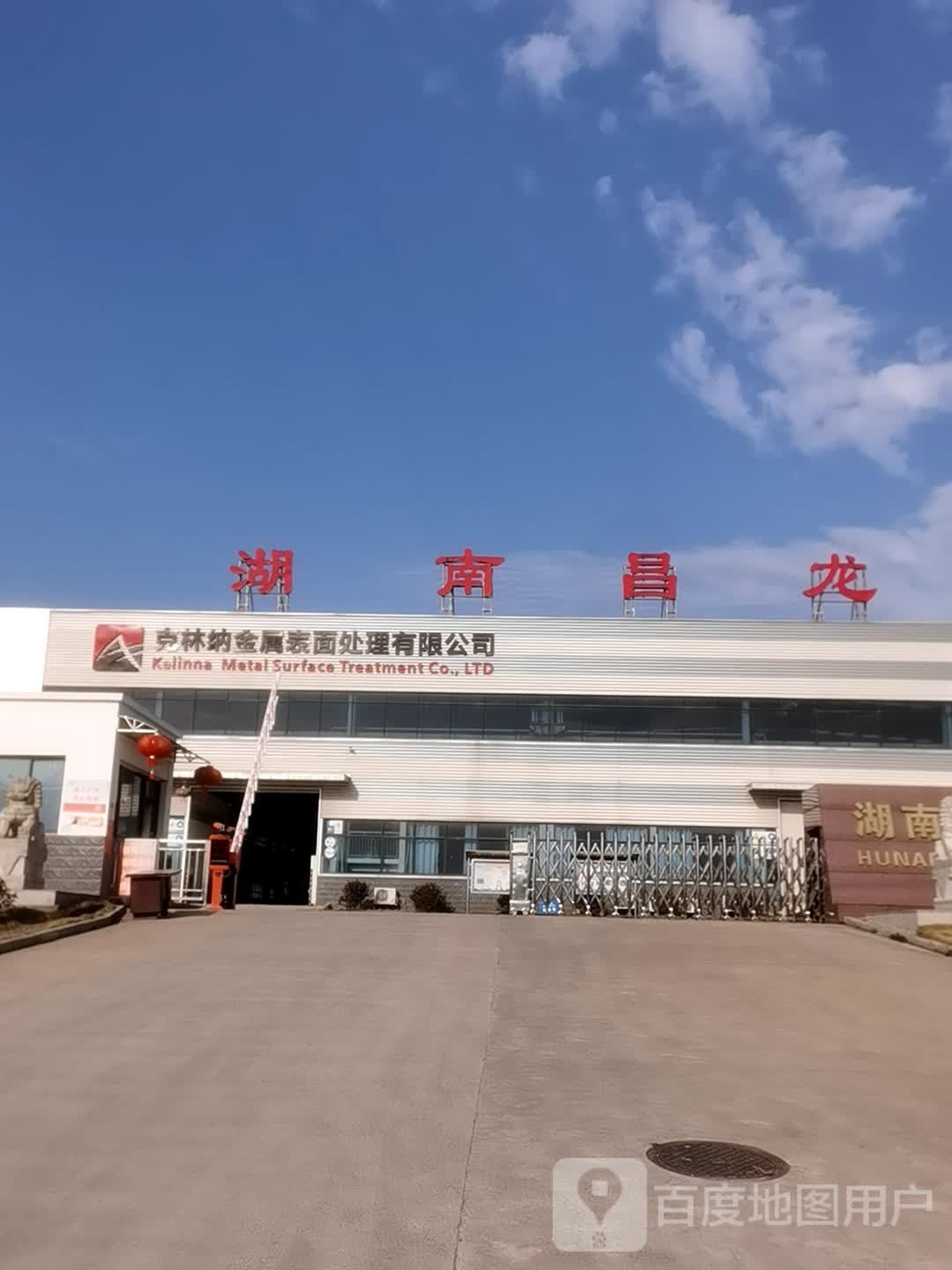 湖南昌龙