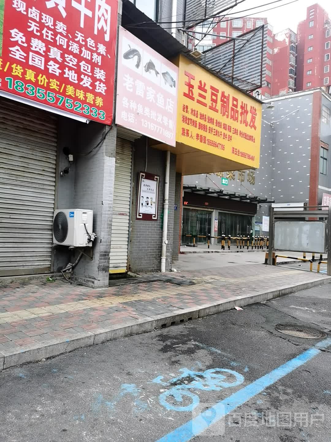 雷家雨店