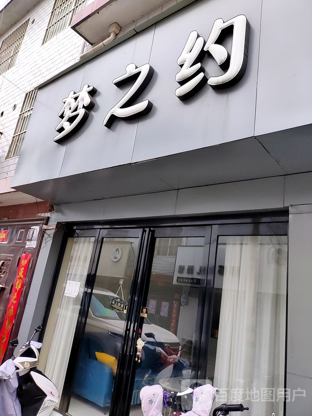 梦之约美容美体会馆