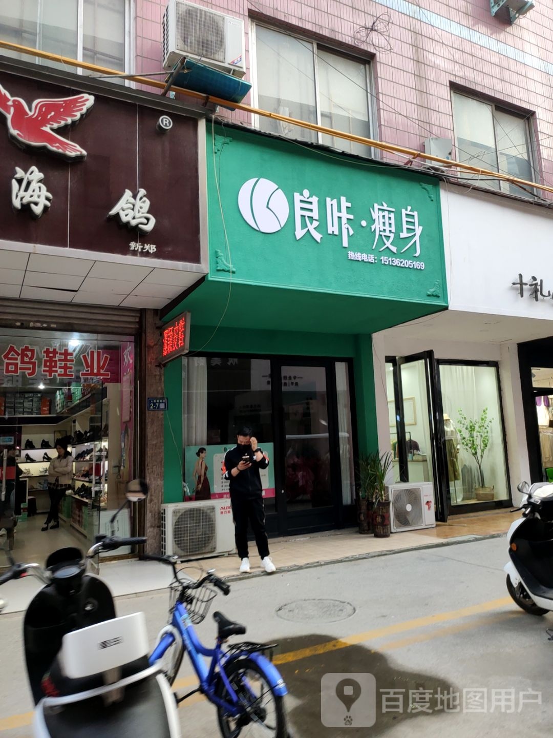 新郑市良咔瘦身(新建路店)