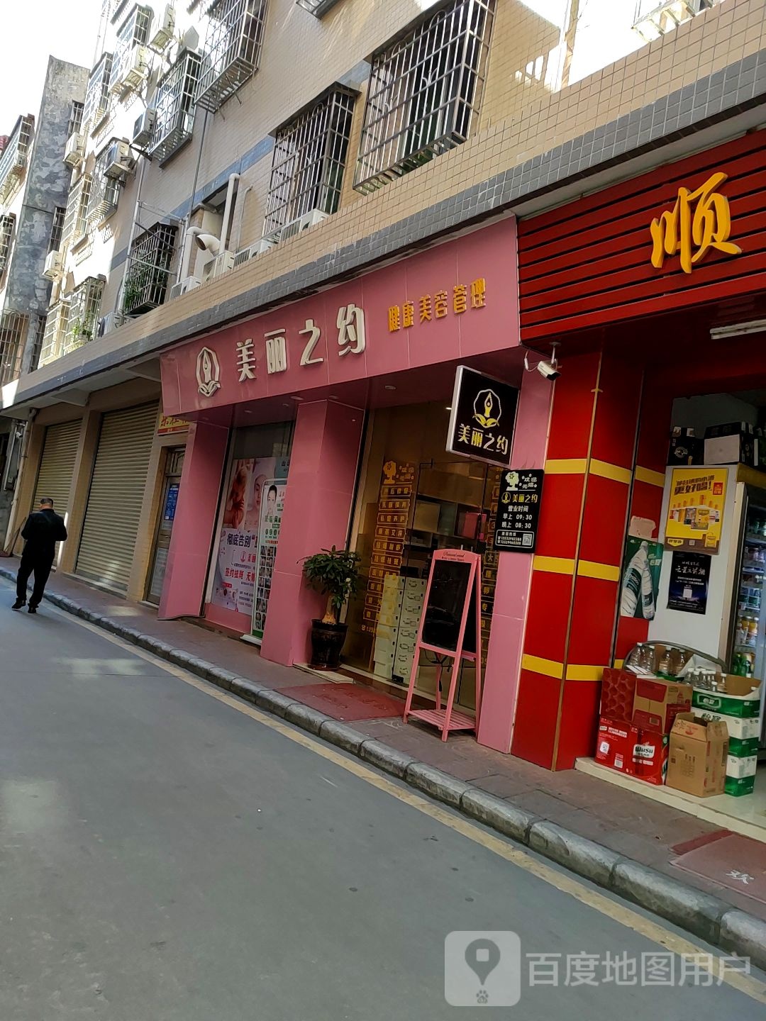 美丽之约健康美容管理(河东北路店)