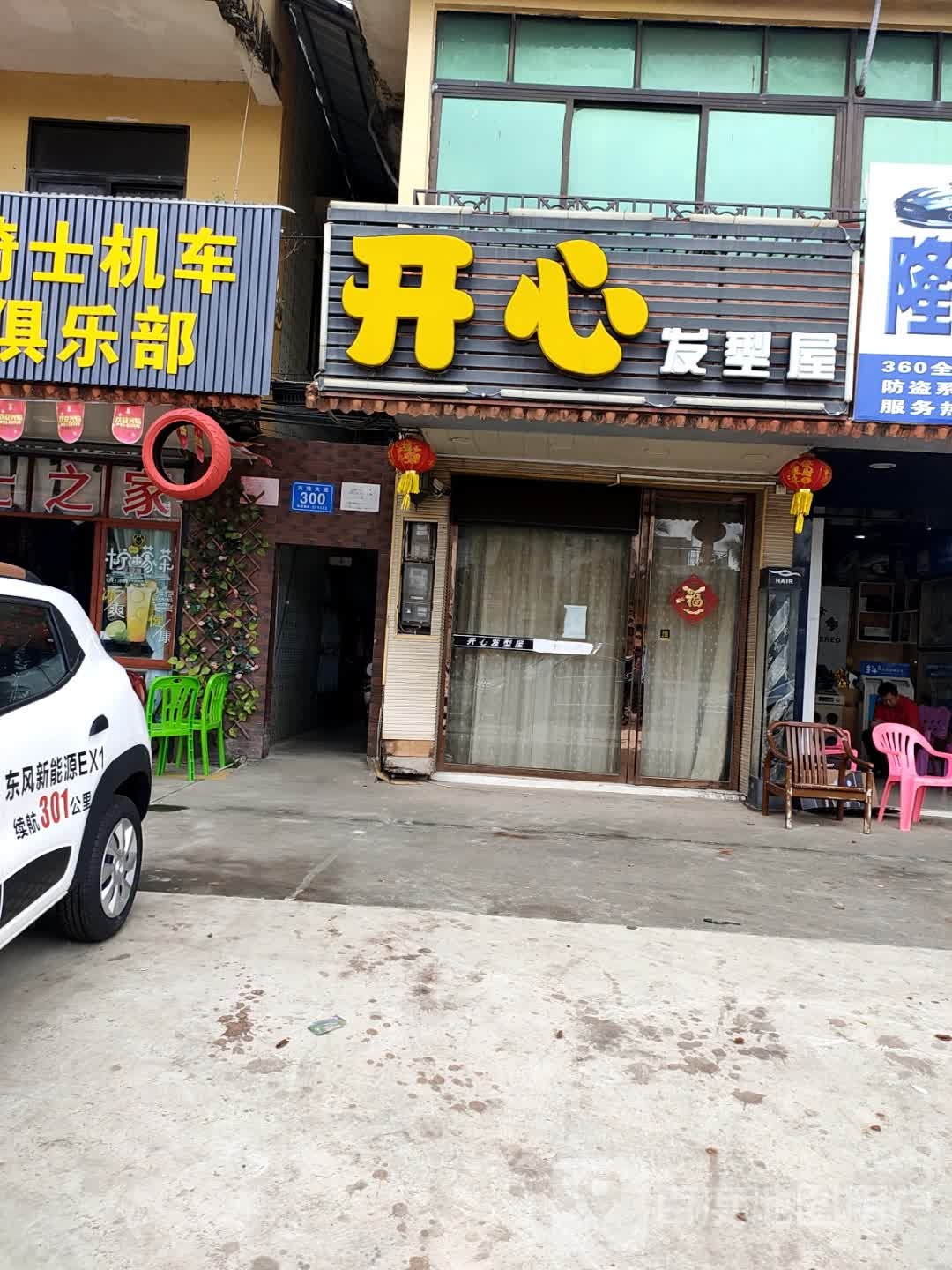 开心发型屋