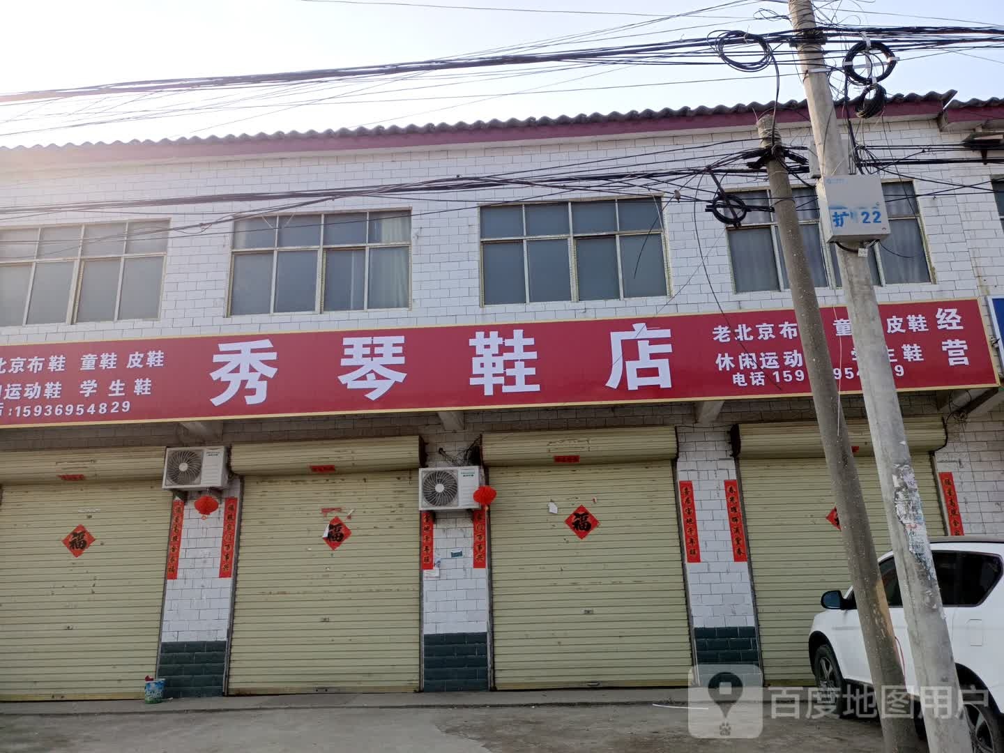 商水县张明乡秀琴鞋店