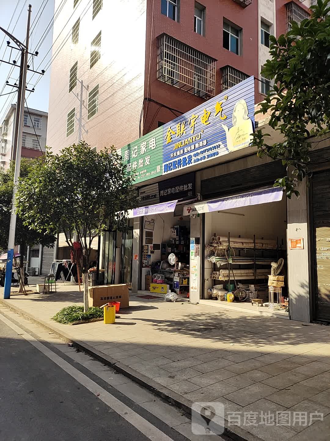 周记家电配件批发