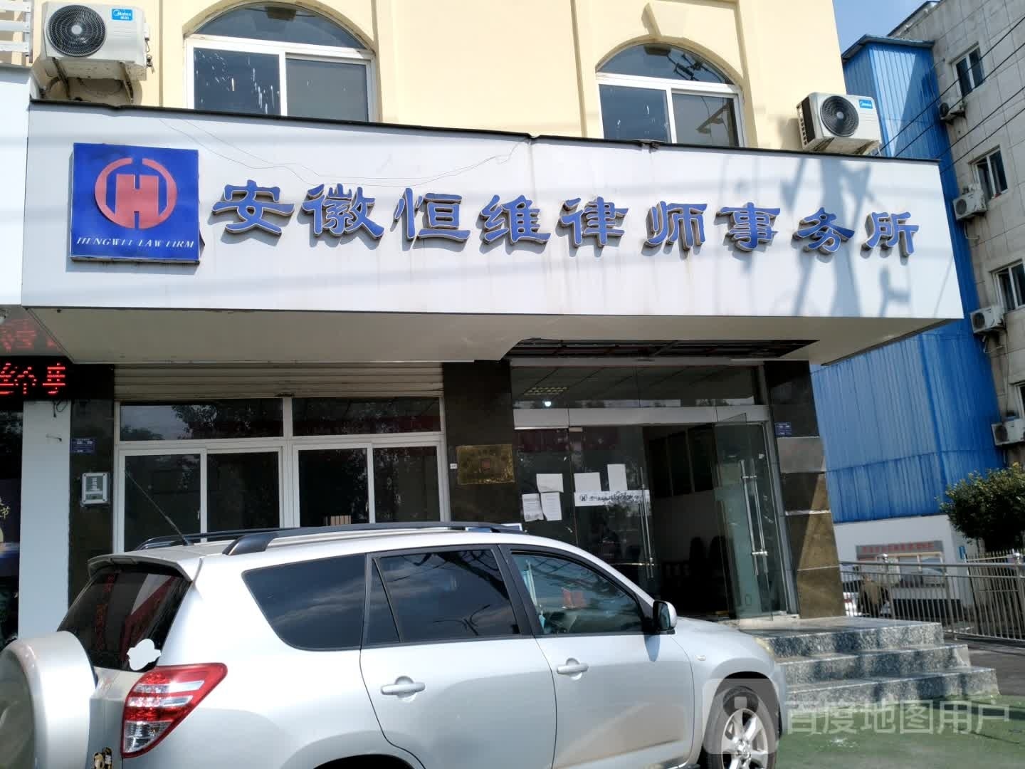 安徽恒维律师事务所