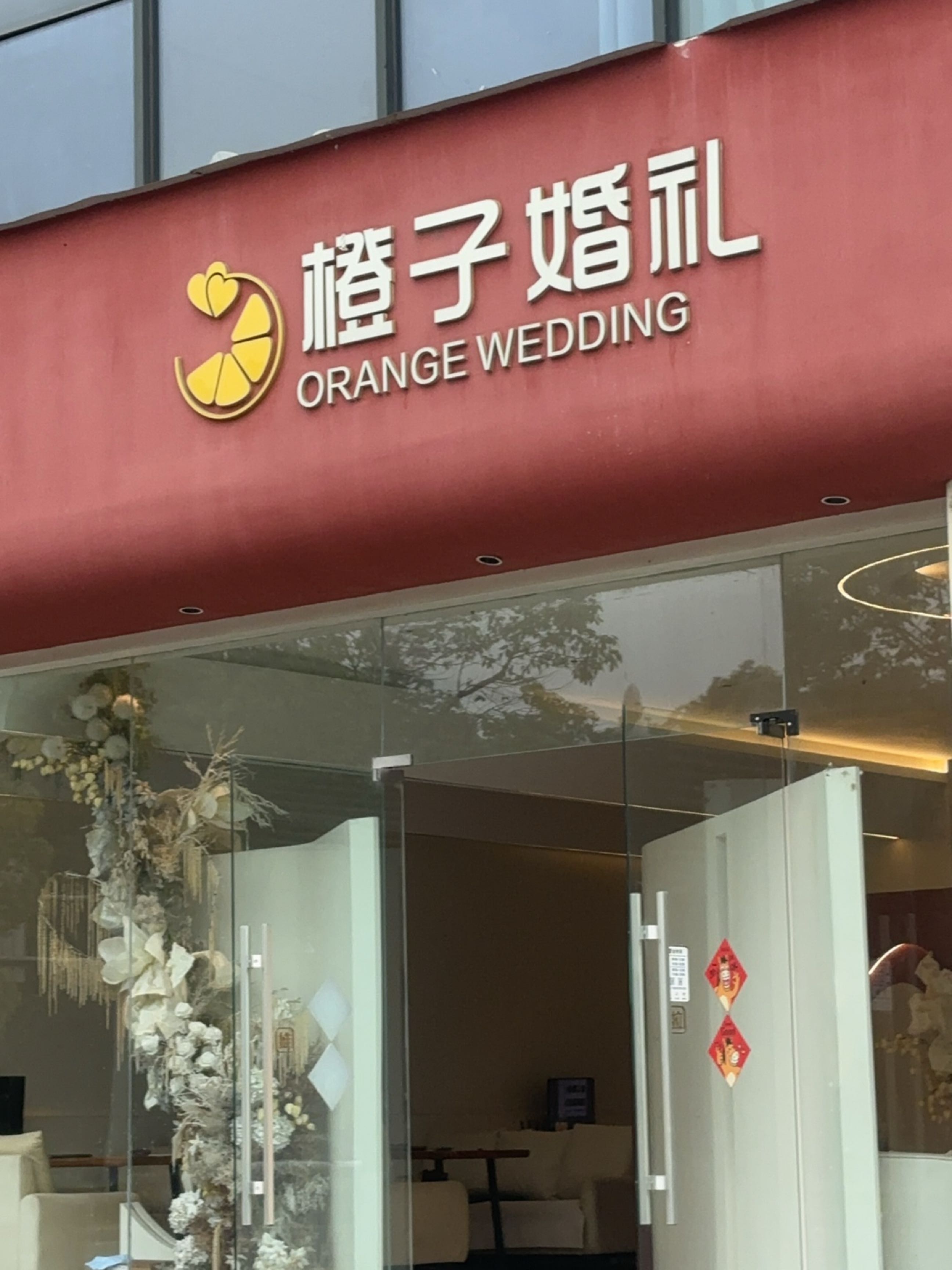 橙子婚礼(明宇·帝壹家一区店)