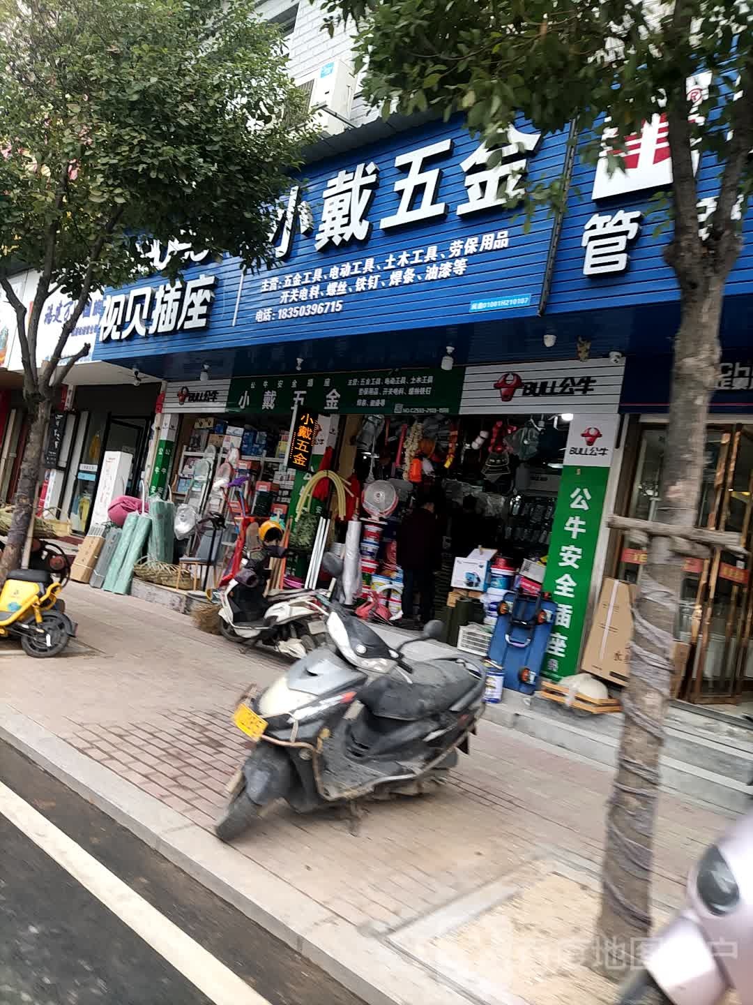 小戴五金店