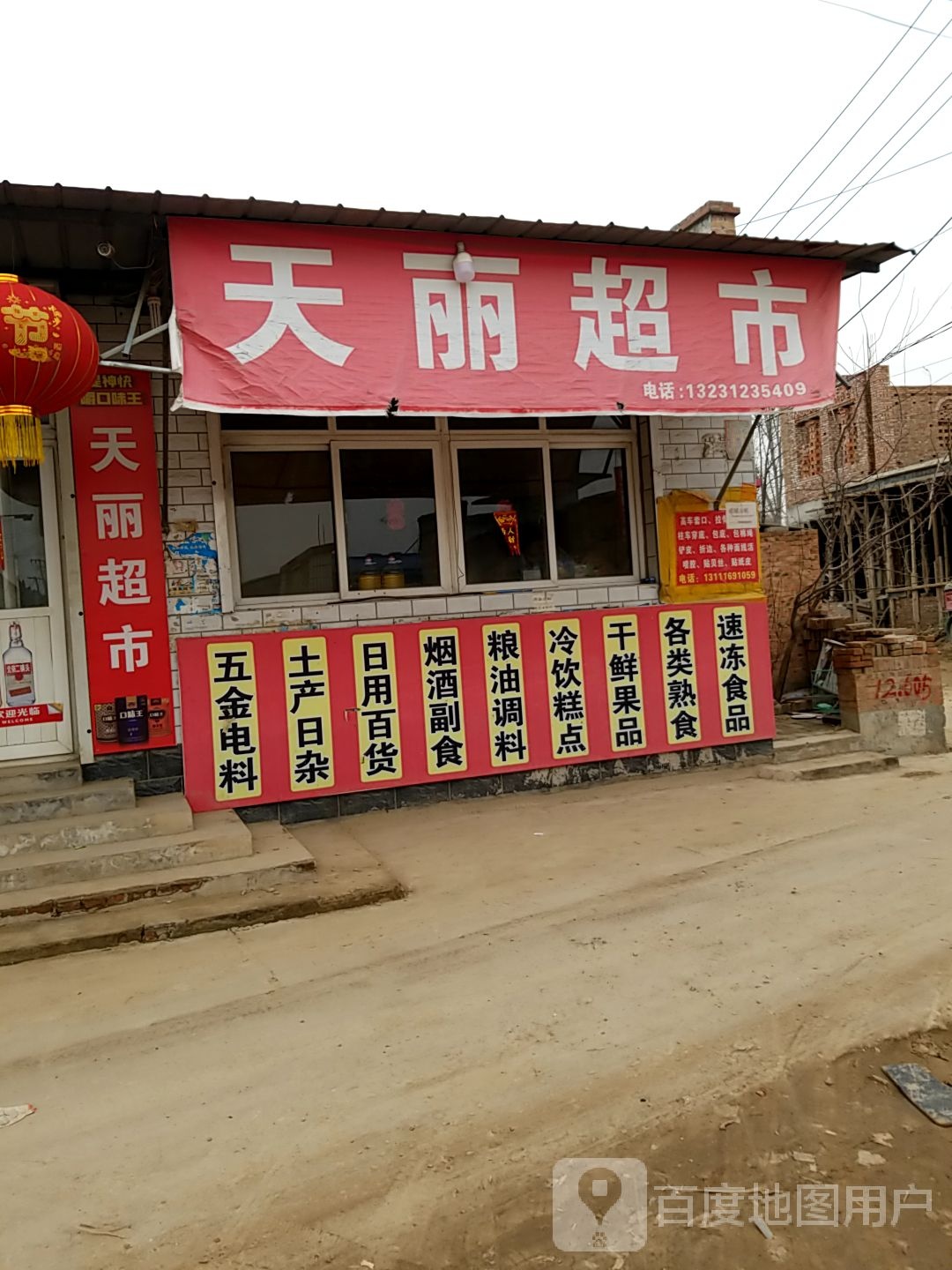 天丽超市