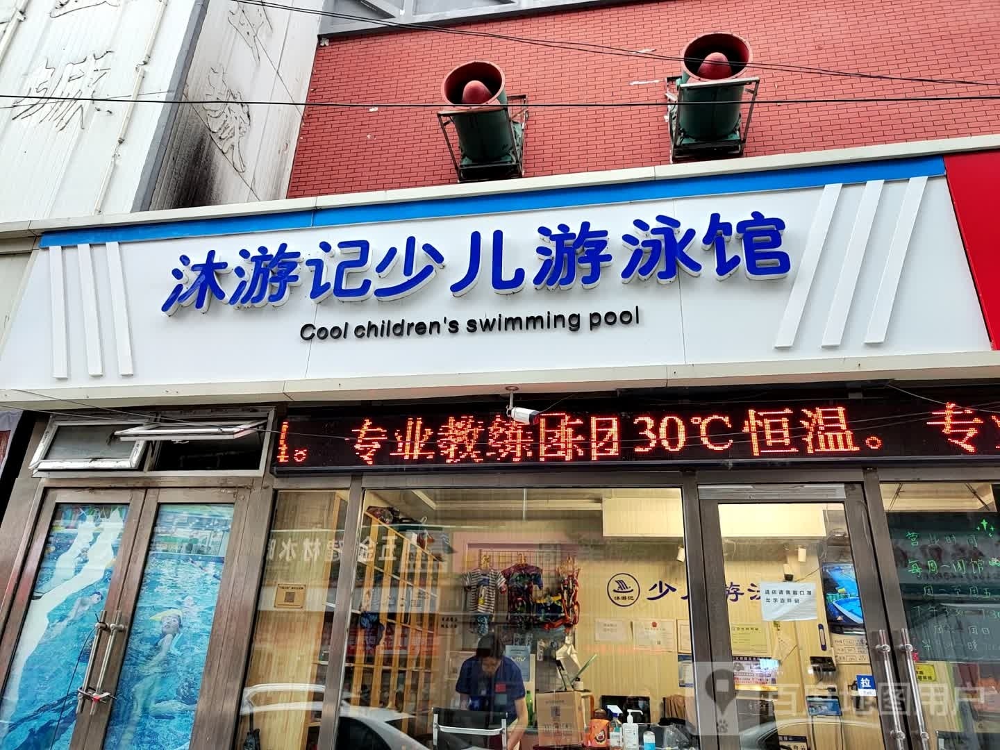 沐游记少儿游泳馆