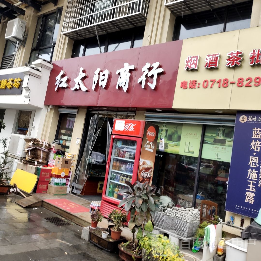 红太阳商行(国际花园店)