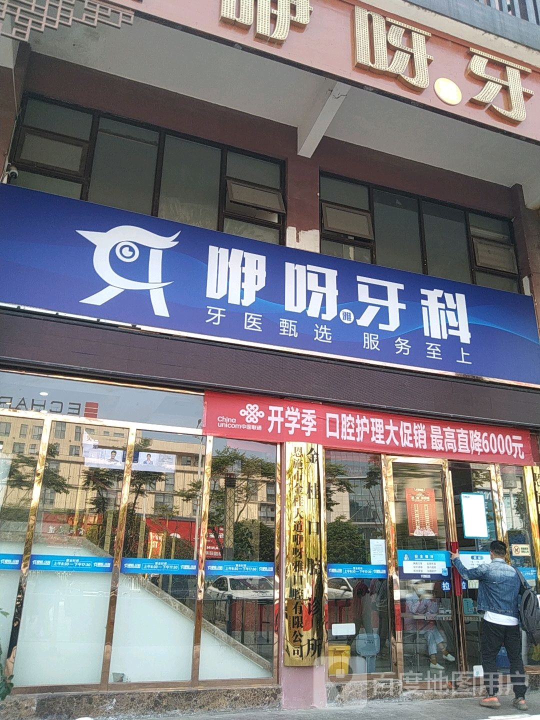 咿呀口腔(金桂店)