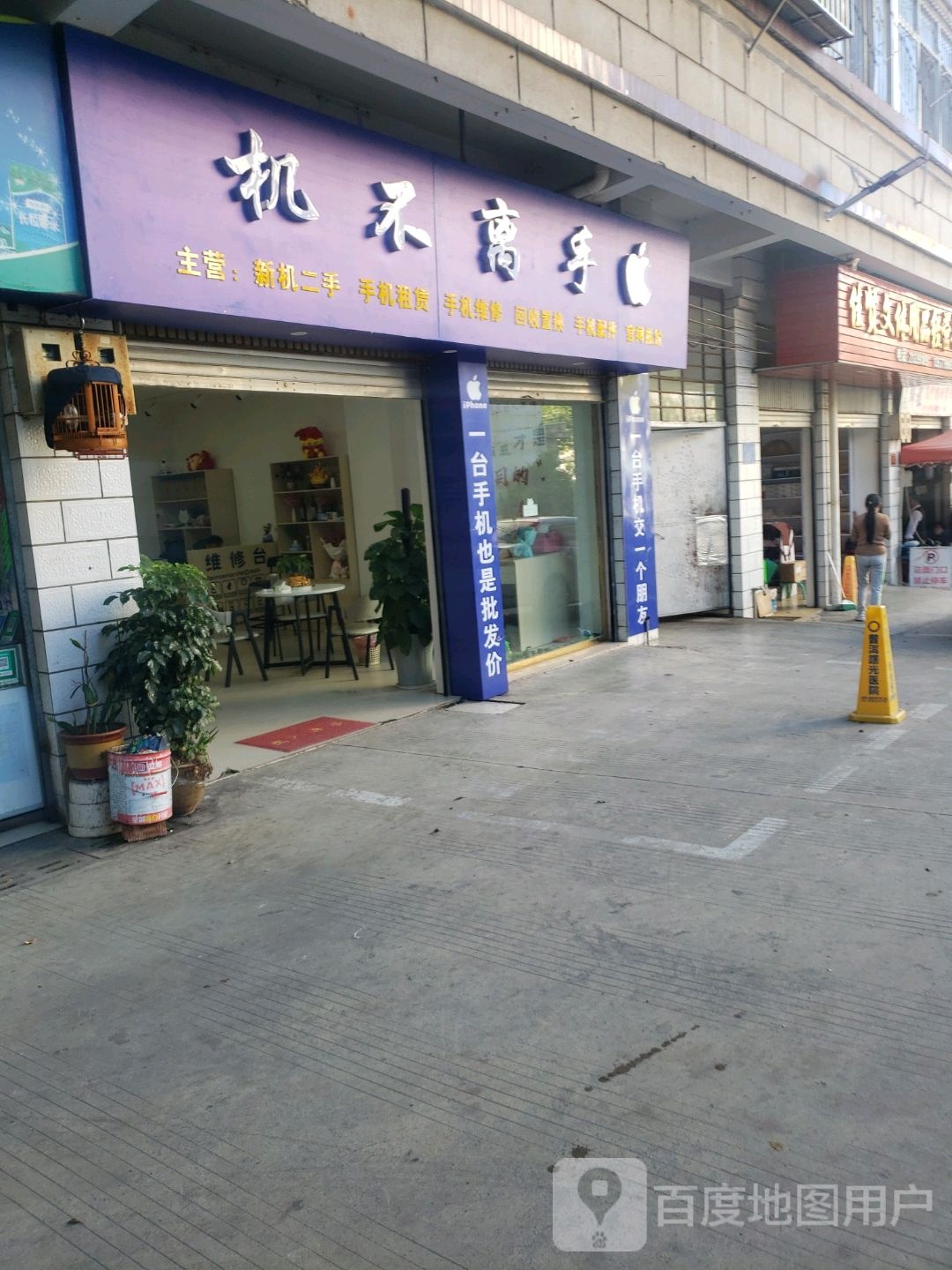 机不离手手机店(思茅镇店)
