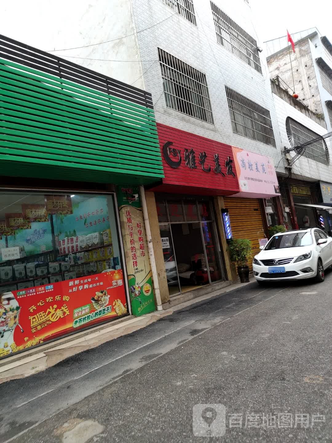 雅艺美发