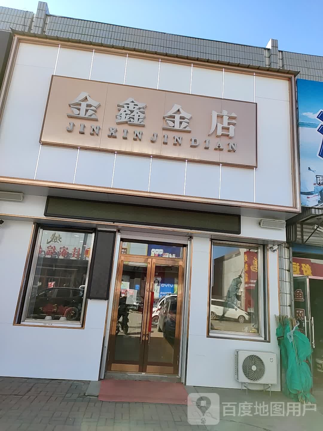 金鑫金店(振兴路店)