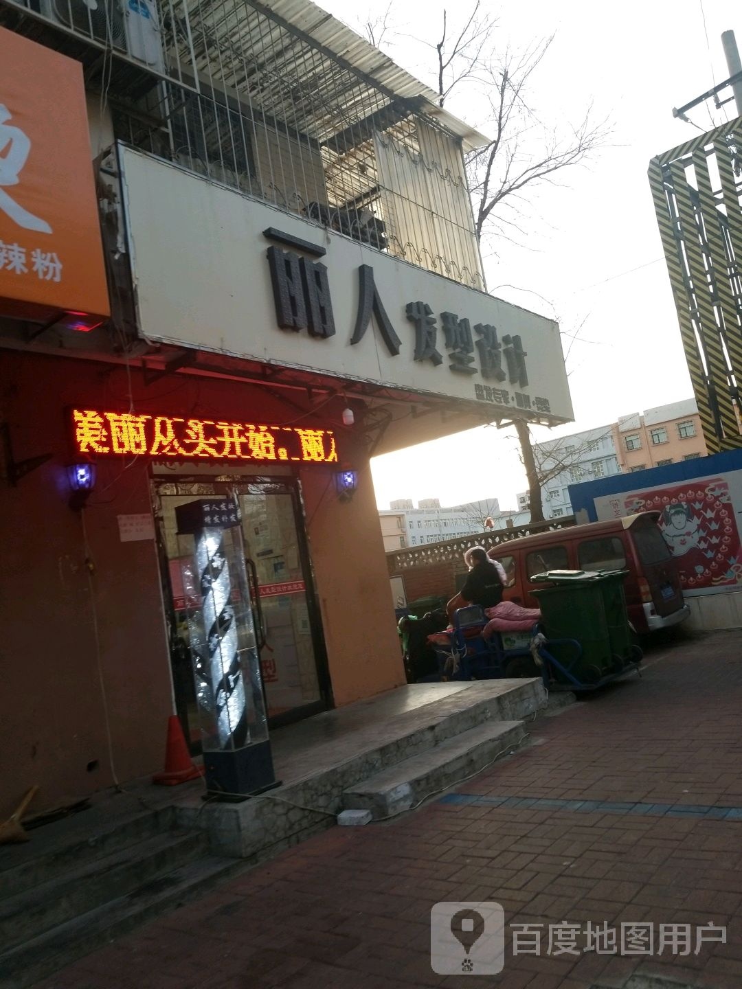 丽人发型设计(秀园里店)